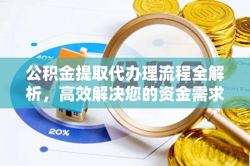 虾峙公积金提取代办理流程全解析，高效解决您的资金需求