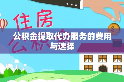 虾峙公积金提取代办服务的费用与选择
