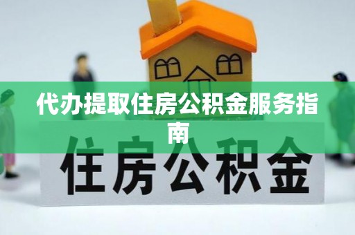 虾峙代办提取住房公积金服务指南