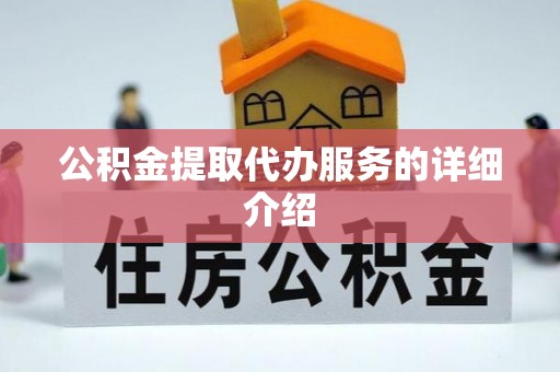 虾峙公积金提取代办服务的详细介绍