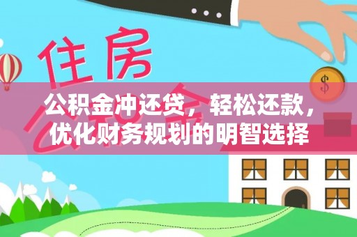 虾峙公积金冲还贷，轻松还款，优化财务规划的明智选择
