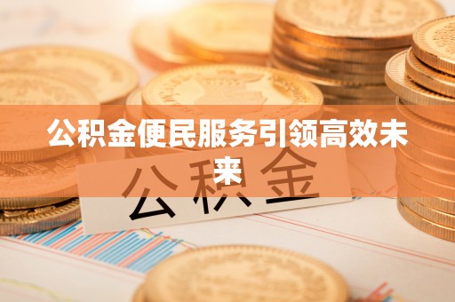 虾峙公积金便民服务引领高效未来