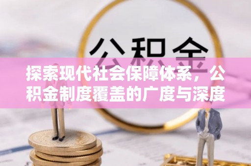 虾峙探索现代社会保障体系，公积金制度覆盖的广度与深度