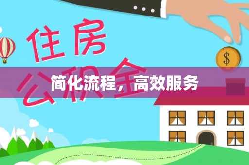虾峙简化流程，高效服务