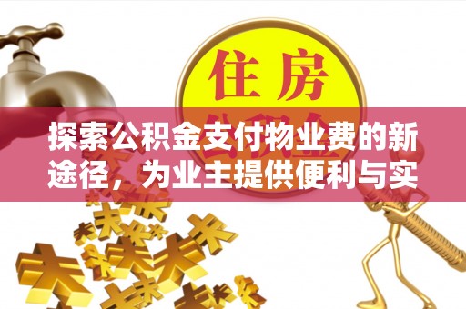虾峙探索公积金支付物业费的新途径，为业主提供便利与实惠