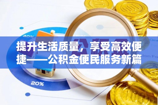 虾峙提升生活质量，享受高效便捷——公积金便民服务新篇章