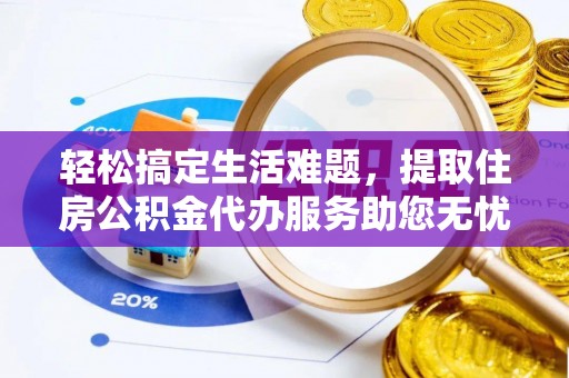 虾峙轻松搞定生活难题，提取住房公积金代办服务助您无忧理财