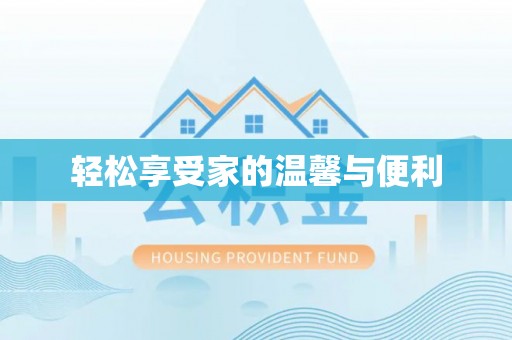 虾峙轻松享受家的温馨与便利