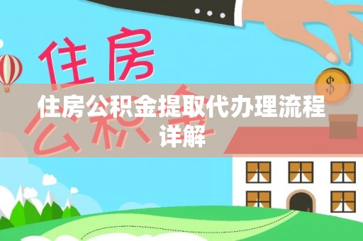 虾峙住房公积金提取代办理流程详解