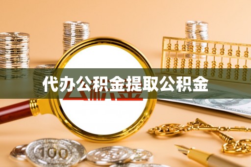 虾峙代办公积金提取公积金