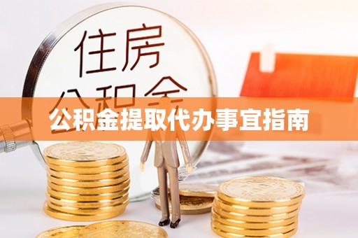 虾峙公积金提取代办事宜指南