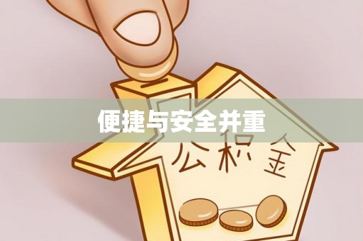 虾峙便捷与安全并重