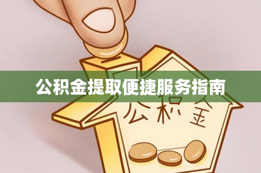 虾峙公积金提取便捷服务指南