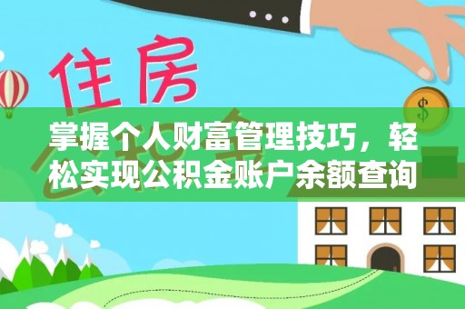 虾峙掌握个人财富管理技巧，轻松实现公积金账户余额查询与规划