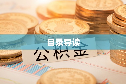 虾峙目录导读