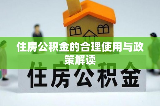 虾峙住房公积金的合理使用与政策解读