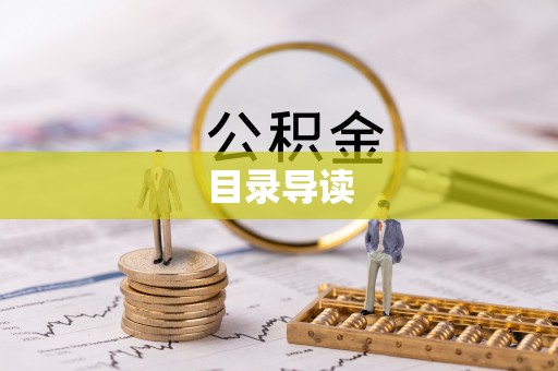 虾峙目录导读