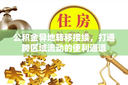 虾峙公积金异地转移接续，打通跨区域流动的便利通道