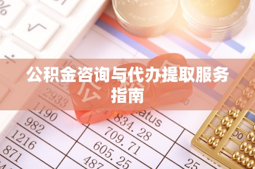 虾峙公积金咨询与代办提取服务指南