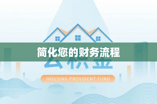 虾峙简化您的财务流程