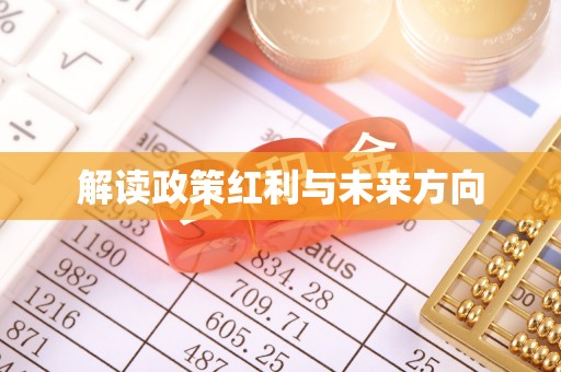 虾峙解读政策红利与未来方向