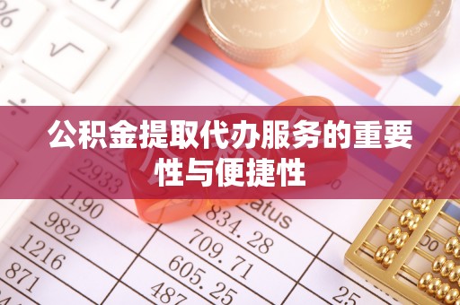 虾峙公积金提取代办服务的重要性与便捷性