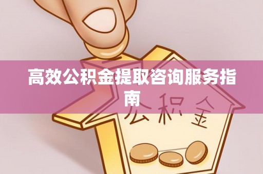虾峙高效公积金提取咨询服务指南