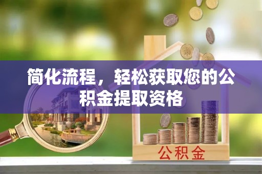 虾峙简化流程，轻松获取您的公积金提取资格