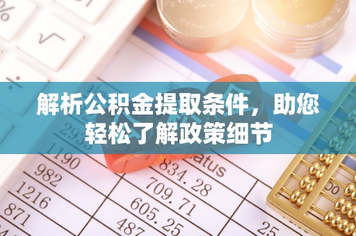 虾峙解析公积金提取条件，助您轻松了解政策细节