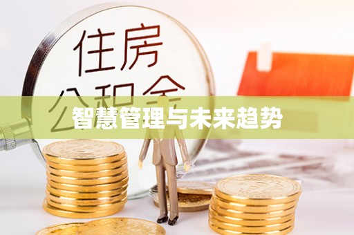 虾峙智慧管理与未来趋势