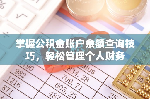 虾峙掌握公积金账户余额查询技巧，轻松管理个人财务