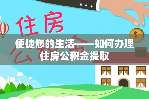 虾峙便捷您的生活——如何办理住房公积金提取