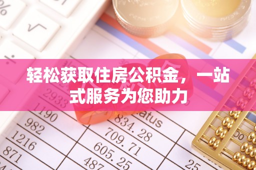 虾峙轻松获取住房公积金，一站式服务为您助力