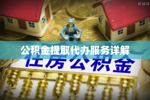 虾峙公积金提取代办服务详解