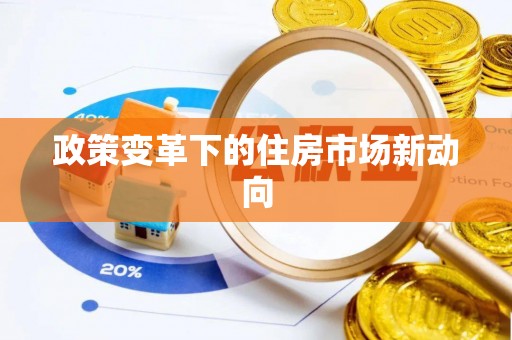虾峙政策变革下的住房市场新动向