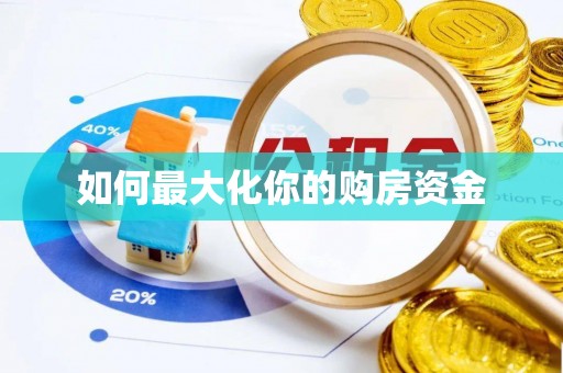 虾峙如何最大化你的购房资金