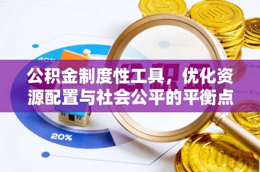 虾峙公积金制度性工具，优化资源配置与社会公平的平衡点