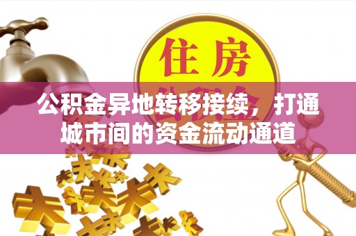 虾峙公积金异地转移接续，打通城市间的资金流动通道