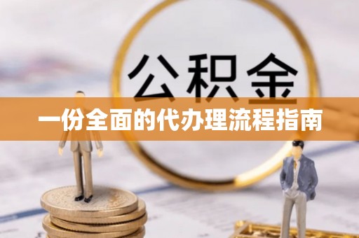 虾峙一份全面的代办理流程指南