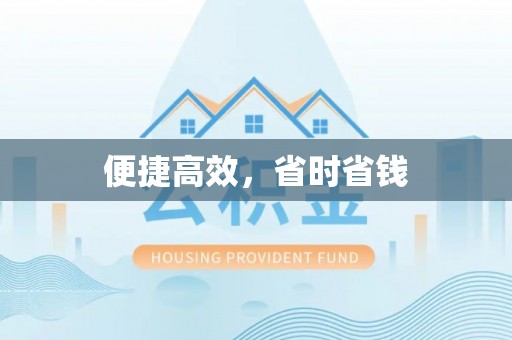 虾峙便捷高效，省时省钱