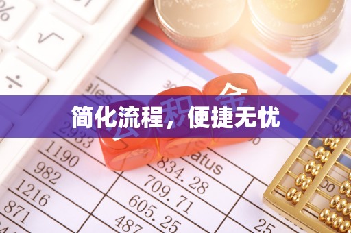 虾峙简化流程，便捷无忧