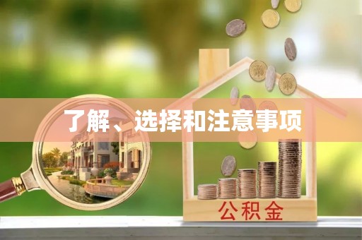 虾峙了解、选择和注意事项