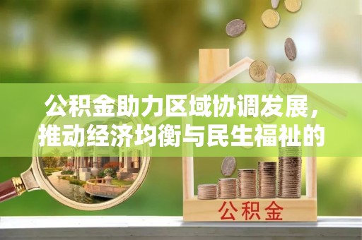 虾峙公积金助力区域协调发展，推动经济均衡与民生福祉的双赢之道