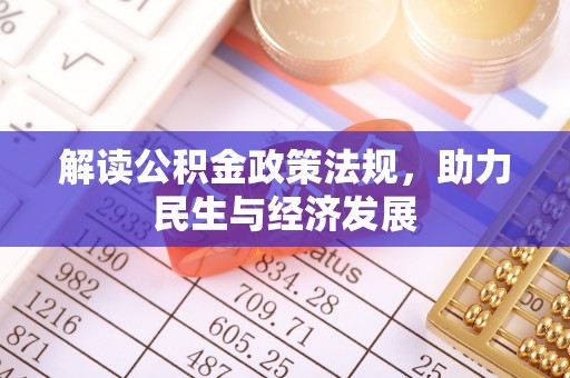 虾峙解读公积金政策法规，助力民生与经济发展