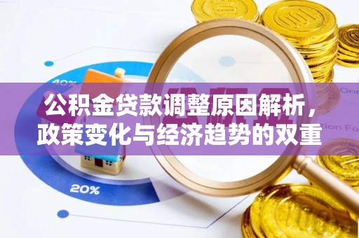虾峙公积金贷款调整原因解析，政策变化与经济趋势的双重影响