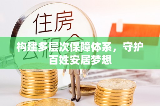 虾峙构建多层次保障体系，守护百姓安居梦想