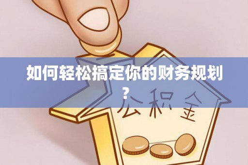 虾峙如何轻松搞定你的财务规划？