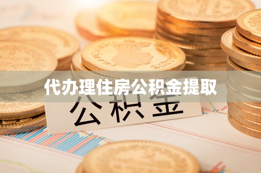 虾峙代办理住房公积金提取