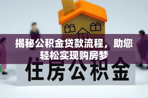 虾峙揭秘公积金贷款流程，助您轻松实现购房梦