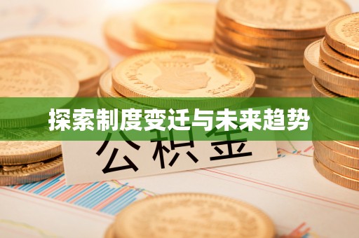 虾峙探索制度变迁与未来趋势